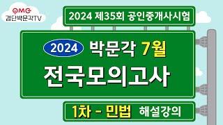 2024년 박문각공인중개사 7월 전국모의고사 해설강의ㅣ 2024년 7월 21일 시행 | 1차 민법 #박문각공인중개사#박문각모의고사해설#공인중개사민법