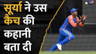 T20 World Cup: Suryakumar Yadav ने कैच पकड़ने से पहले Rohit Sharma को क्यों देखा था? #tv9d