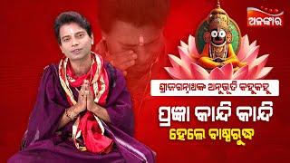 Rath Yatra 2024 | Shree Jagannath Anubhuti | Pragyan | Alankar TV