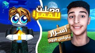 بلوكس فروت |10 اسرار بلوكس فروت مستحيل كنت تعرفهن (صعدت القمر) | Roblox Blox Fruit