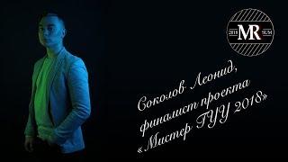 Леонид Соколов, ИУПСиБК, 3 курс, финалист Мистер ГУУ 2018!
