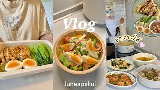 diet vlog ,ทำอาหารใต้ | สลัดไข่ต้ม,บะหมี่ผัก,ผัดสะตอกะปิกุ้ง,ใบเหลียงผัดไข่,แกงส้มหมูสามชั้น