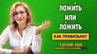 ЛожИть или лОжить | Как правильно поставить ударение?