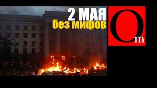 Независимое расследование. Одесса 2 мая без мифов.