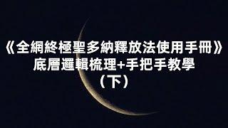 【Lunate's Talk】《全網終極聖多納釋放法sedona method使用手冊》底層邏輯梳理+手把手教學（不包括實操）【下】-Lunate夜隱露娜特