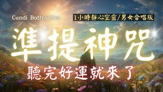 1hrs 心想事成 108遍 超神準提咒 Cundhi Bodhisattva 準提神咒 （男女合唱版） 心想事成必唸 - 靜心空靈版 -  Buddhist music #吸引力法則