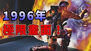 1996年畫面超越3D極限的遊戲，橫穿8個時代！