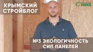 Василий Прикоп об экологичности СИП панелей и составных материалов. Безопасность SIP домов
