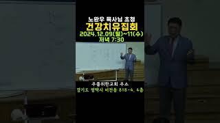 노완우 목사님 초청/건강치유집회 안내 / 건강강의 / 건강운동법