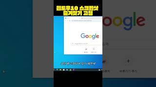 윈도우10 스크린샷 즐겨찾기 고정