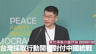 台灣採取行動趕走海峽導報記者 國民黨持續亂政民進黨隨時被迫出招取締 中國玩統戰已經過晒火 由冷戰變熱戰只係時間問題 黃世澤幾分鐘評論 2025年1月2日