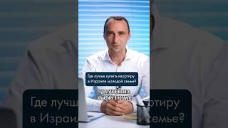 Где купить квартиру в Израиле для молодой семьи? #израиль #недвижимость #машканта #ипотека #квартира