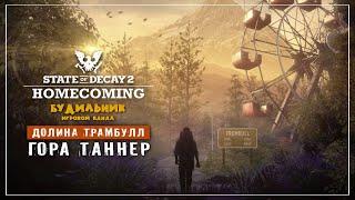 State of Decay 2 ● Homecoming #8 ● ГОРА ТАННЕР
