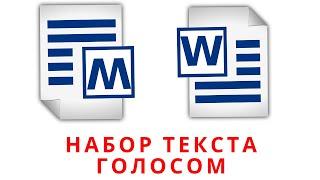 Набор текста голосом