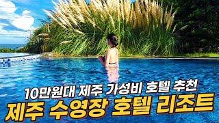 제주 가성비 호텔 | 제주 가성비 숙소 | 제주 오션뷰 숙소 | 제주 오션뷰 호텔 | 서귀포 가성비 호텔 | 제주 수영장 호텔 | 제주 가족숙소 추천 | 제주 섬오름호텔