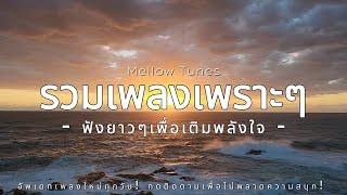 รวมเพลงเพราะๆ ฟังยาวๆเพื่อเติมพลังใจ - By Mellow Tunes