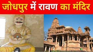 भारत में इन जगहों पर होती है रावण की पूजा, Jodhpur में बना है Ravana का विशाल Mandir || Dussehra ||