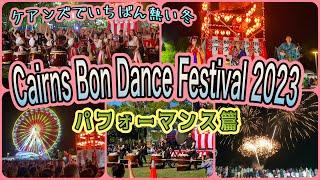 【ケアンズのイベント】ケアンズでいちばん熱い冬！パフォーマンス篇　「ケアンズ盆踊り：CAIRNS BON DANCE FESTIVAL 2023」　第416ページ　CAIRNS CHANNEL