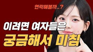 남자가 이러면 여자들은 궁금해 미칩니다