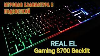 Обзор Клавиатура REAL EL Gaming 8700 Backlit из Rozetka