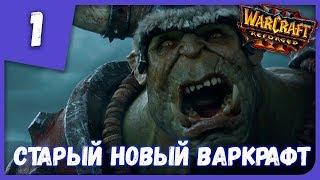 СТАРЫЙ НОВЫЙ ВАРКРАФТ ► Warcraft III: Reforged #1 Прохождение