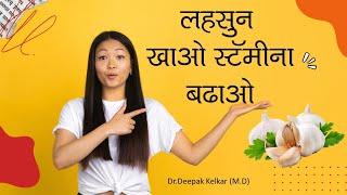 लहसुन खाओ स्टॅमीना बढाओ-Dr. Deepak Kelkar (M.D.) Psychiatrist, Sexologist