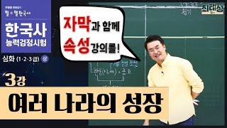 [심화별개념8] _3강_ 여러 나라의 성장｜한국사능력검정시험 심화 자막 속성 통강