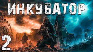 S.T.A.L.K.E.R. Инкубатор #2. Операция Прометей