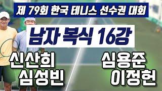 신산희/심성빈 vs 심용준/이정헌 하나증권 제79회 한국 테니스 선수권 대회  남자 복식 16강 하이라이트