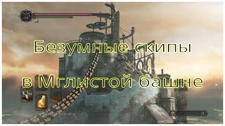 Безумные скипы локации Мглистая башня в Dark souls 2 Sotfs