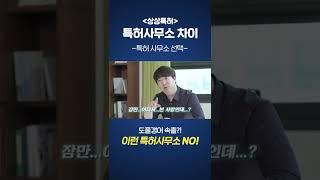 좋은 특허 사무소 알아보는 방법! 이런 함정에 빠지시면 안 됩니다…이렇게 선택하세요! #Shorts