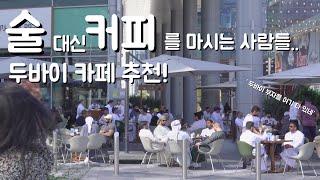 Best 5 Dubai Cafe Recommendation. [Ep.1]