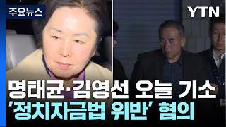 '공천 개입 의혹' 명태균·김영선 오늘 구속 기소...수사 계속 / YTN