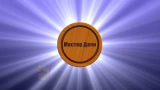 "Мастер Дачи" - КАЗАНЬ. Строительство под КЛЮЧ