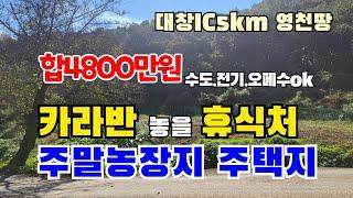 (S184)대창IC5km 부담없는 소액땅 카라반 놓을 쉼터.주말농장지.주택지. 수도.전기.오폐수ok 171평 합4800만원 영천땅 대창면땅 영천토지 영천부동산