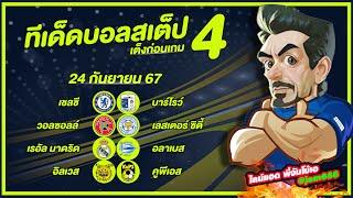 วิเคราะห์บอลวันนี้ บอลเต็ง ทีเด็ดบอลสเต็ป4 24/09/67