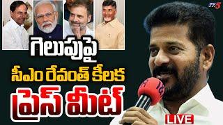 LIVE : గెలుపుపై ప్రెస్ మీట్.. | CM Revanth Reddy PRESS MEET On Election Results | TV5 News