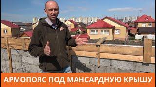 Армопояс под мансардную крышу. Как залить армопояс под мауэрлат. Академия Кровли в Комарово, Тюмень.