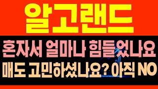 [알고랜드 코인전망] ALGO 혼자서 얼마나 힘들었나요? 매도 고민하셨나요? 아직NO #알고랜드 #알고랜드호재 #알고랜드목표가 #알고랜드대응 #알고랜드존버