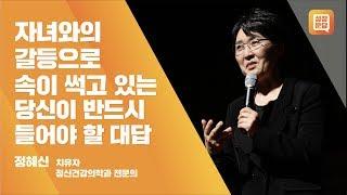 자녀와의 갈등으로 속을 썩고 있는 당신이 반드시 들어야 할 대답ㅣ정혜신 성장문답ㅣ자녀 부모 갈등 가족 행복 당신이옳다 치유 심리 cpr