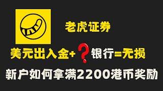 老虎证券搭配哪个银行 出入金美元无损且到账速度快 ｜ 老虎新户最高拿2200港币奖励