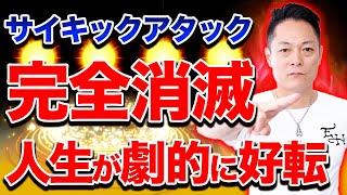 ※今すぐみて！※【アップグレード版】あなたを苦しめるサイキックアタックを完全消滅させ、人生が劇的に好転する