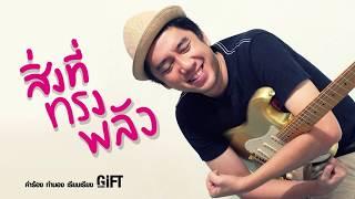 สิ่งที่ทรงพลัง GiFT My Project (official audio)