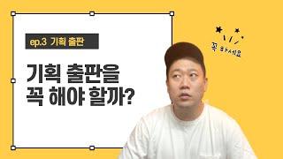 기획 출판을 해야 하는 이유와 방법