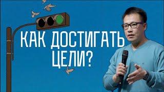Попади прямо в цель | Стас Ким