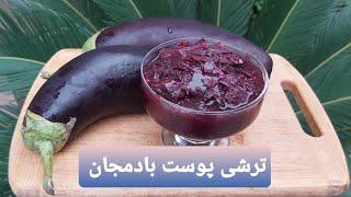 طرز تهیه ترشی پوست بادمجان سریع و آسان ؛آشپزی با فرکوک