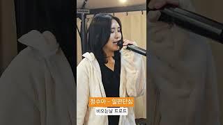 일편단심 - 정수아    #트로트 #발라드가수 #금잔디 #일편단심커버