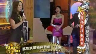 康熙來了20100602(1)S開場就讓那英笑場.最後仍完美唱完征服.rmvb