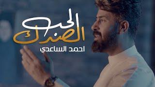 احمد الساعدي - الحب الصدك | Ahmed Al-Saadi alhub Alsadik ( حصرياً ) Video Clip 2023