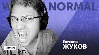 WBN Евгений Жуков